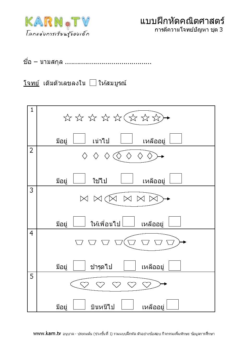 โจทย์ปัญหาบวก ลบ ไม่เกิน 100 +V - อนุบาล ประถมต้น