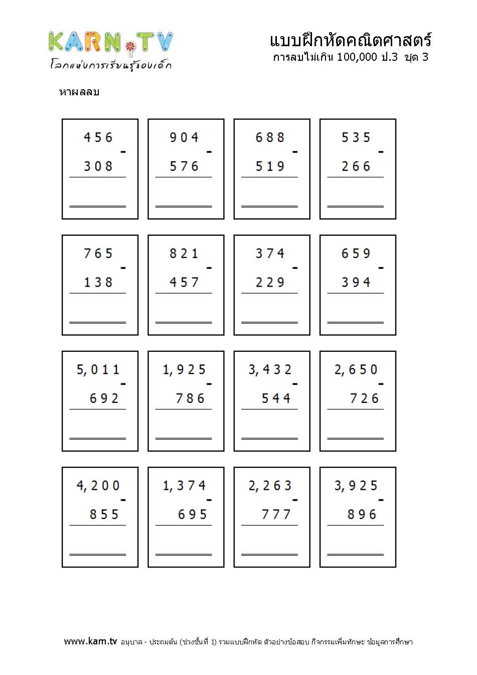 การบวกลบ ไม่เกิน 100,000 +V - อนุบาล ประถมต้น